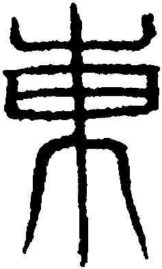 東,吳叡,書法字典